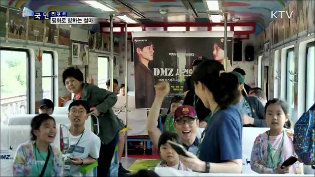 'DMZ 평화관광열차' 미션 투어 첫 선