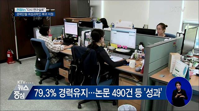 "다시 연구실로"···경력단절 여성과학인 복귀 지원 [현장in]