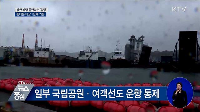 강한 바람 동반하는 '링링'···중대본 비상 1단계 가동