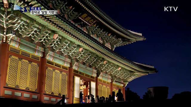 창덕궁 달빛 기행···청사초롱 들고 시간 여행