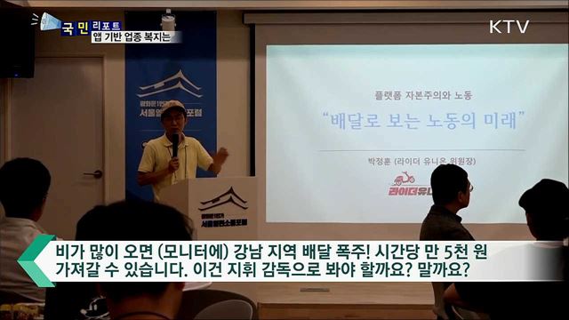 열린소통포럼···앱 기반 종사자 복지·안전 정책은