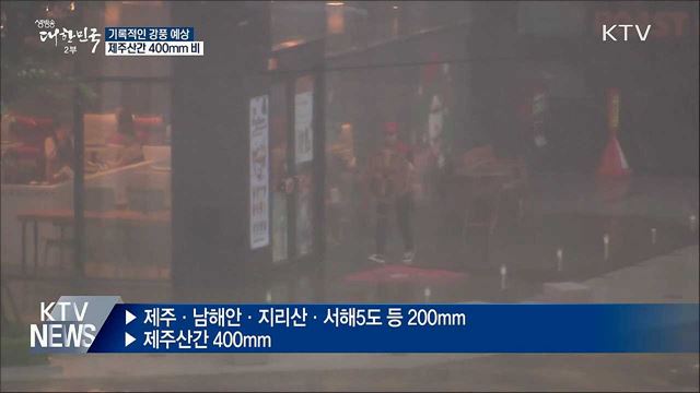 태풍 '링링' 북상 중···전국에 강한 비·바람