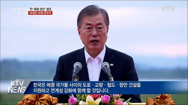 '메콩비전' 발표···"경협 넘어 번영 동반자"