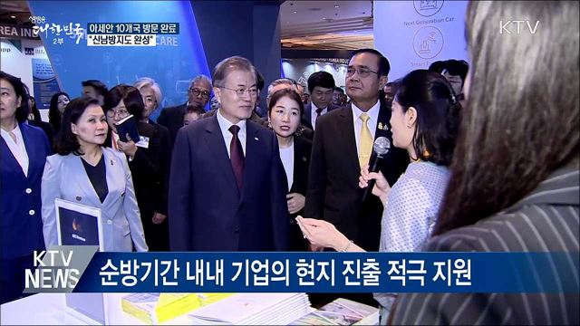 아세안 10개국 방문 완료···"신남방지도 완성"