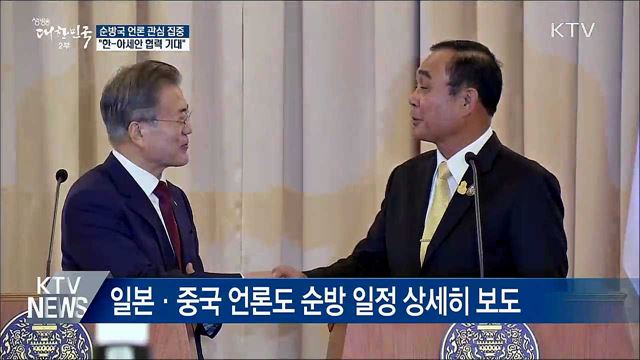 순방국 현지 언론 큰 관심···"협력 기대"