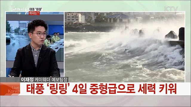 태풍 '링링' 피해 예방법과 안전 수칙은?