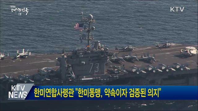 한미연합사령관 "한미동맹, 약속이자 검증된 의지"