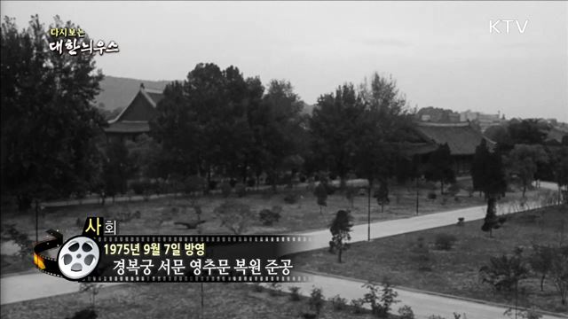 다시보는 대한늬우스 (75. 9. 7)