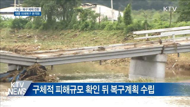 수습 체제 전환···태풍 피해복구 본격화