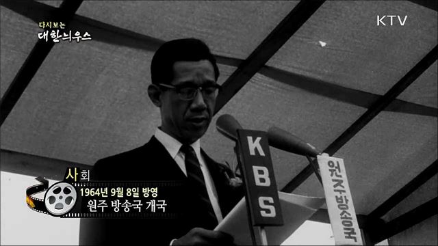 다시보는 대한늬우스 (64. 9. 8)