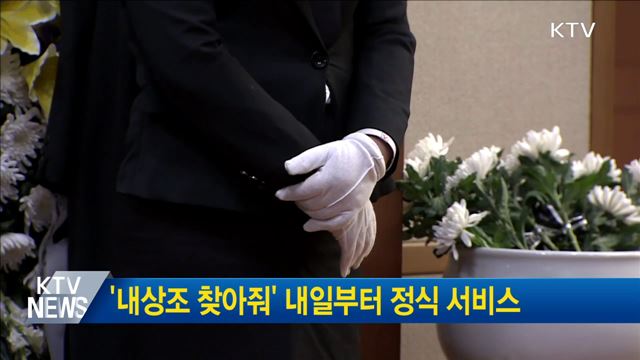 '내상조 찾아줘' 내일부터 정식 서비스