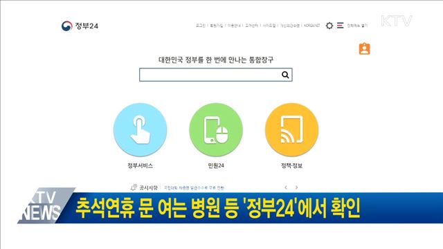 추석연휴 문 여는 병원 등 '정부24'에서 확인