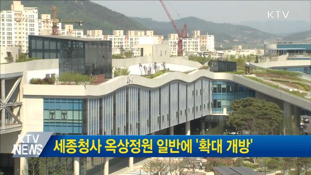 세종청사 옥상정원 일반에 '확대 개방'