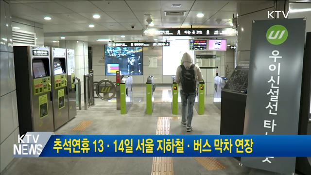 추석연휴 13·14일 서울 지하철·버스 막차 연장