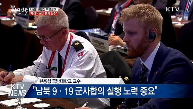 "비핵화에 앞선 재래식 군비 통제 필수"