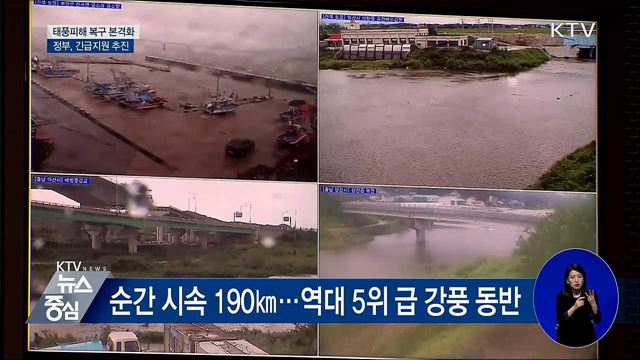 태풍 피해 복구 본격화···긴급지원 추진