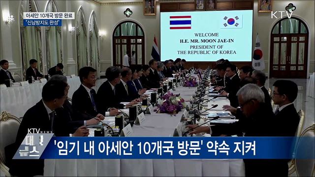 아세안 10개국 방문 완료···"신남방지도 완성"