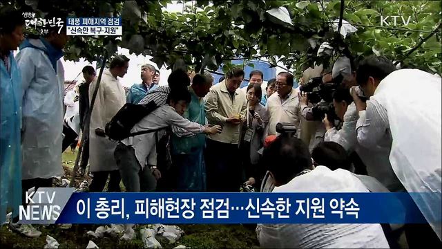 태풍 피해지역 점검···"신속한 복구·지원"