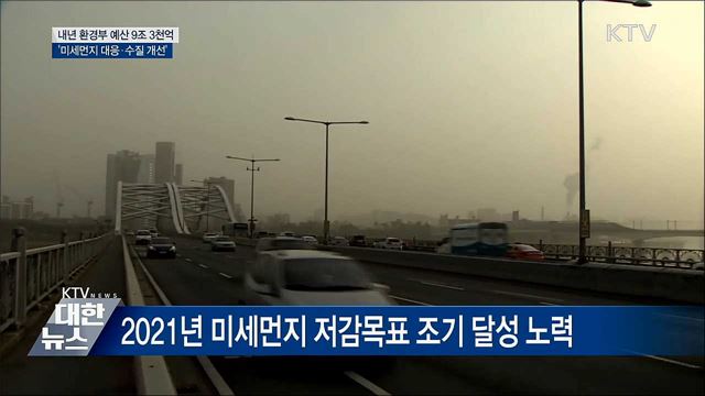 환경부 내년 예산 '미세먼지·수질' 집중
