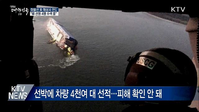 화물선 美 해상서 전도···'정부 신속대응팀 파견'