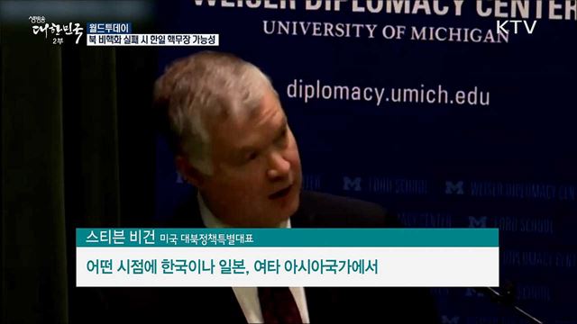 비건 "북 비핵화 실패시 한일 핵무장 가능성" [월드 투데이]