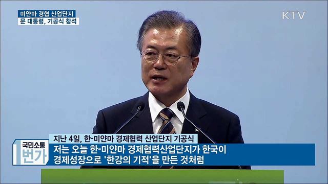 미얀마 경제협력 산업단지 기공식 참석