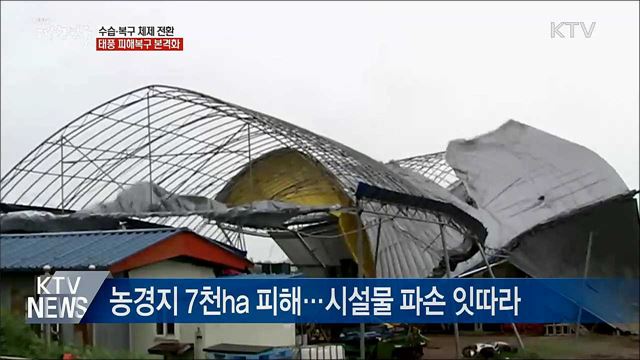 수습 체제 전환···태풍 피해복구 본격화