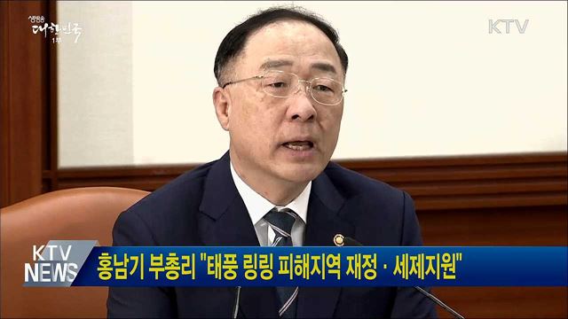 홍남기 부총리 "태풍 링링 피해지역 재정·세제지원"