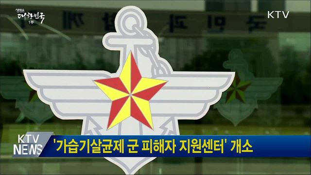 '가습기살균제 군 피해자 지원센터' 개소