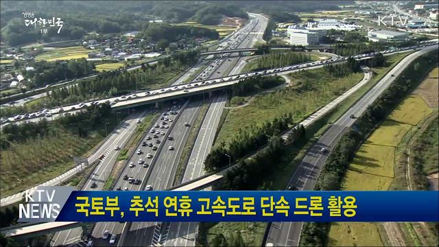국토부, 추석 연휴 고속도로 단속 드론 활용