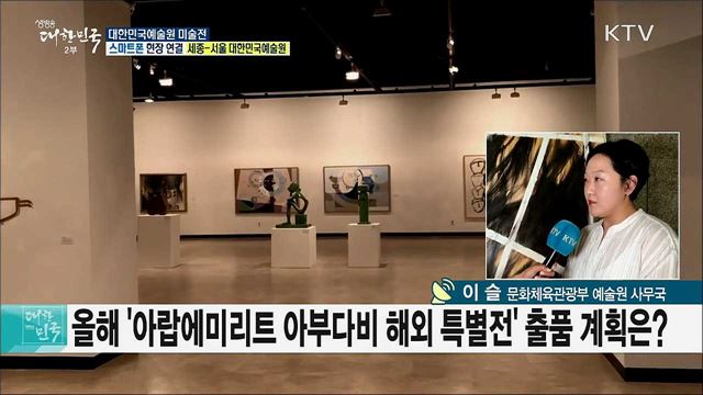 국내 원로 예술가들의 작품을 한 눈에! 대한민국예술원 미술전