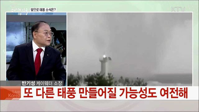 태풍 링링 피해 상황과 향후 기상 전망은?