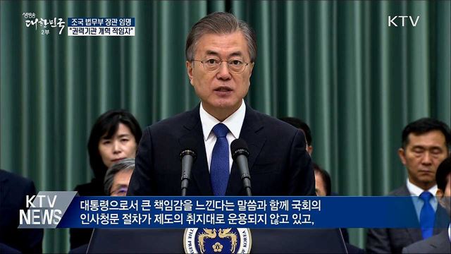 조국 장관 임명···"국민분열 고민···일관성 중요"