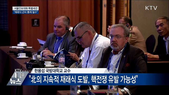 "비핵화에 앞선 재래식 군비 통제 필수"