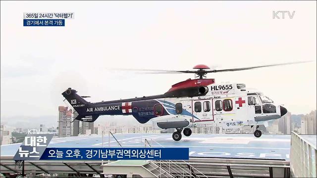 365일 24시간 운항 '닥터헬기' 본격 가동