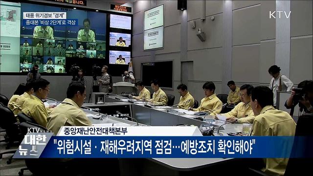 태풍 위기경보 "경계"···중대본 '비상 2단계'로 격상