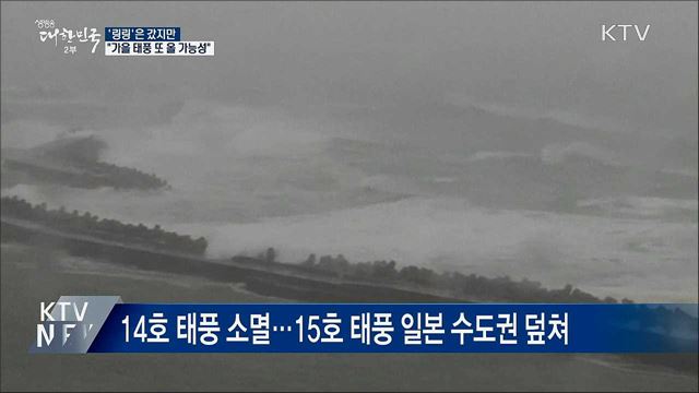'링링'은 갔지만···가을 태풍 또 올 가능성