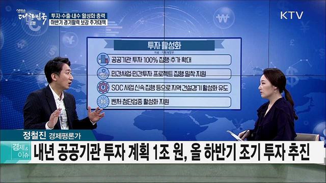 투자·수출·내수 활성화 총력···하반기 경기활력 보강 추가대책