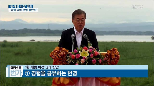 라오스에서 '메콩비전' 발표···"번영 동반자"