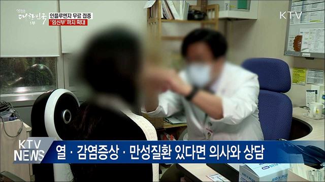 인플루엔자 무료 접종 '임신부'까지 확대