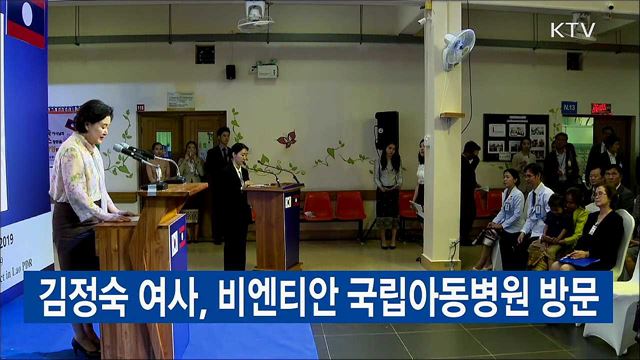 김정숙 여사, 비엔티안 국립아동병원 방문