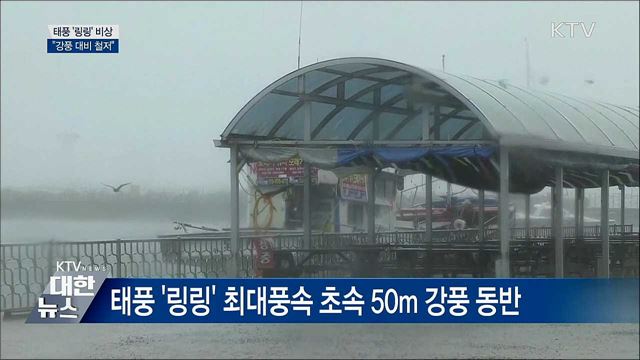 볼라벤보다 강력한 '링링' 비상···안전 수칙은?