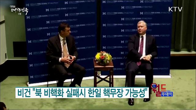 비건 "북 비핵화 실패시 한일 핵무장 가능성" [월드 투데이]