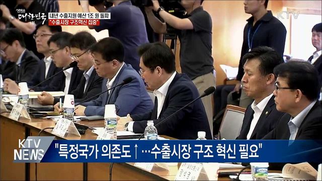 내년 수출지원 예산 1조 원 돌파···"구조 혁신"