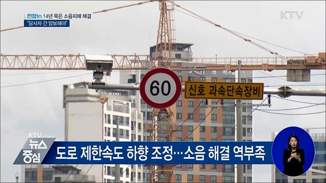 14년 묵은 소음피해 해결···"당사자 간 양보해야" [현장in]