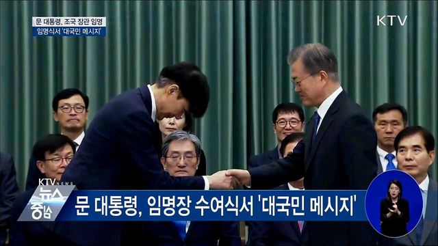 문 대통령, 조국 장관 임명···대국민 메시지