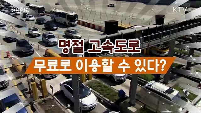 9월 12~14일 고속도로 무료 [정책톡! 돈이툭!]