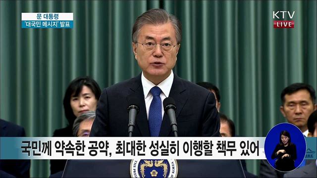 문 대통령 '대국민 메시지' 발표