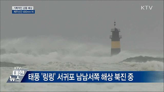태풍 '링링' 북상···"강풍 피해 주의"