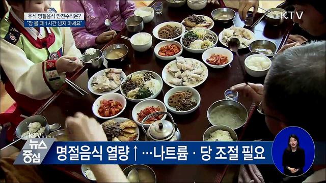명절음식 안전수칙···"장 볼 때 1시간 넘지 마세요"